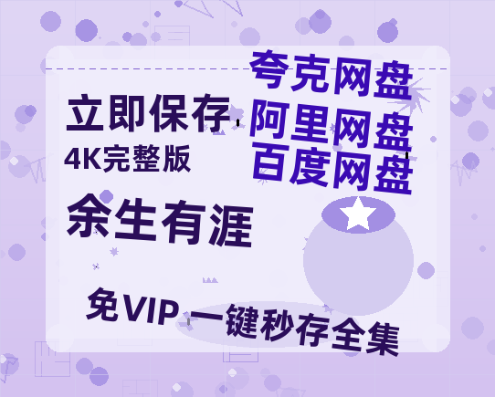 夸克网盘《余生有涯》百度云【1080p网盘免费资源分享】【HD1080P】-热文榜资源