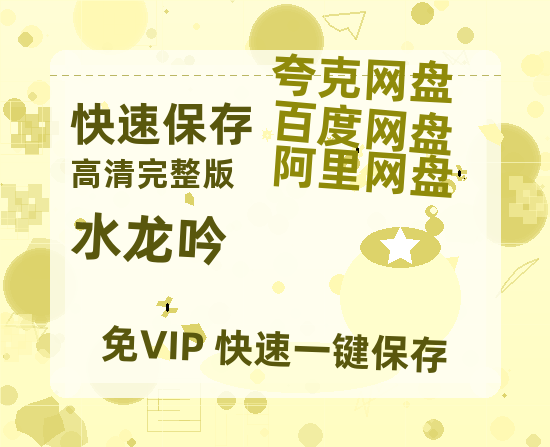 夸克网盘《水龙吟》在线观看百度网盘「HD1280P/MP4高清」清晰版【1080P已更新】-热文榜资源
