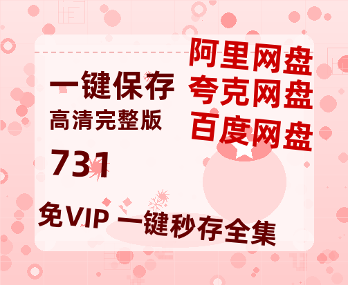 夸克网盘《731》百度云网盘 阿里云网盘 夸克网盘 资源【1080P超高清】阿里云盘【高清1080P免费】-热文榜资源