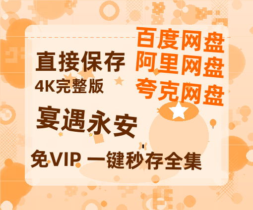 夸克网盘《宴遇永安》百度云资源【BD1280P高清】云网盘【1280P高清】-热文榜资源