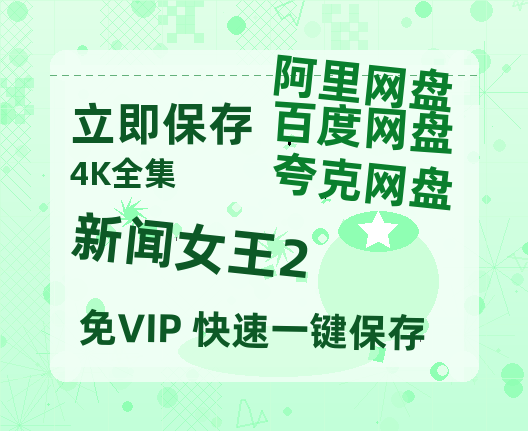 夸克网盘《新闻女王2》百度云网盘 阿里云网盘 夸克网盘 【HD1080粤语中字】高清资源-热文榜资源