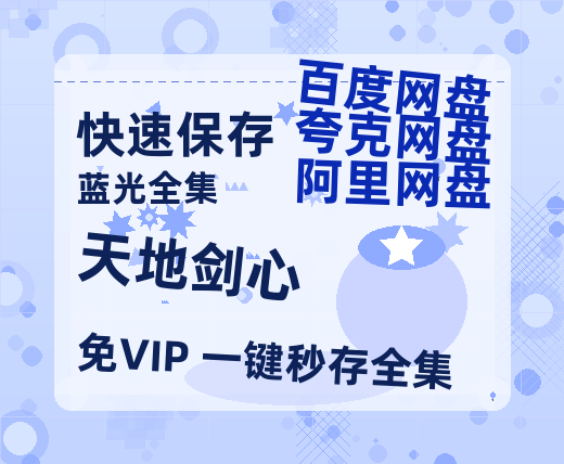 夸克网盘《天地剑心》百度网盘在线免费观看【1080p】4K高清磁力链接【1080p高清】-热文榜资源