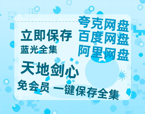 夸克网盘《天地剑心》迅雷BT资源种子[Mp4][hd1080p]百度网盘-热文榜资源