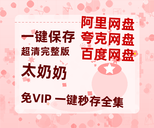 夸克网盘《太奶奶》百度云资源【HD1080P】夸克网盘免费领取-热文榜资源