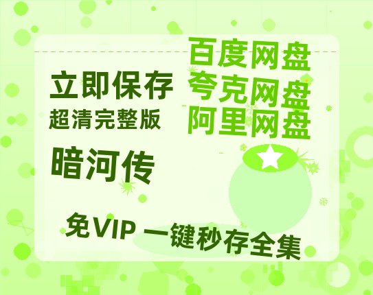 夸克网盘《暗河传》百度云夸克网盘资源在线观看免费BD1280高清-热文榜资源