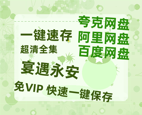 夸克网盘《宴遇永安》百度云在线免费观看【1080p超高清】国语资源-热文榜资源