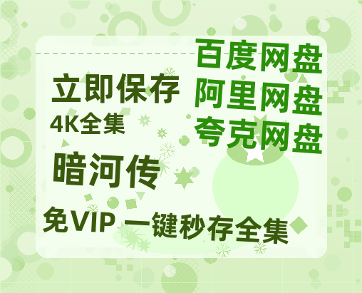 夸克网盘《暗河传》百度云【bd1280P】网盘资源-热文榜资源