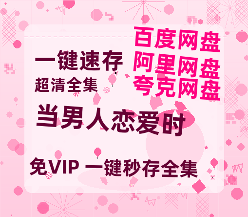 夸克网盘《当男人恋爱时》百度云网盘 阿里云网盘 夸克网盘 资源[BD-MP4]网盘-热文榜资源