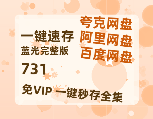 夸克网盘《731》迅雷BT资源（高清BD）[MP4]【高清1080P】-热文榜资源