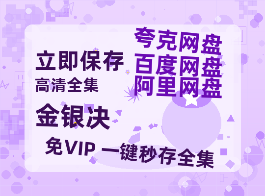 夸克网盘《金银决》百度云网盘 阿里云网盘 夸克网盘 资源泄漏版本HD1080P高清免费迅雷-热文榜资源