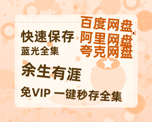 夸克网盘《余生有涯》百度云网盘 阿里云网盘 夸克网盘 迅雷BT资源[MP4]资源[1080P]-热文榜资源