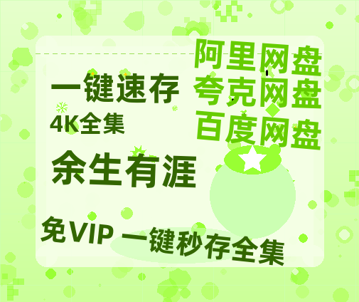 夸克网盘《余生有涯》百度云网盘 阿里云网盘 夸克网盘 资源迅雷[mp4]4K蓝光高清[HD1080P中字]-热文榜资源