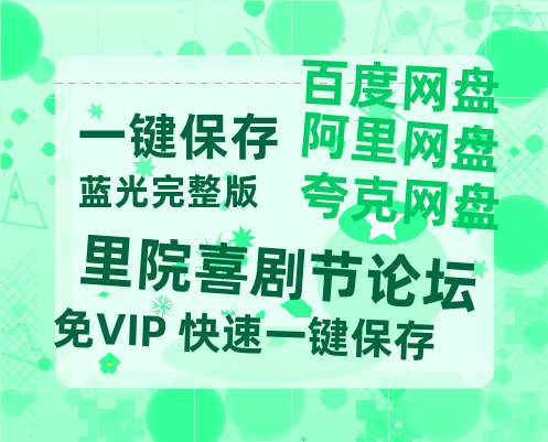 夸克网盘《里院喜剧节论坛》百度网盘资源在线观看泄露【1080p/mp4】阿里云盘高清版-热文榜资源