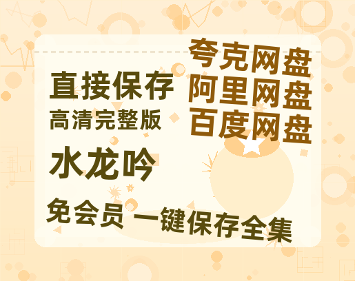 夸克网盘《水龙吟》阿里云盘非会员免费在线观看【1280P-高清】-热文榜资源