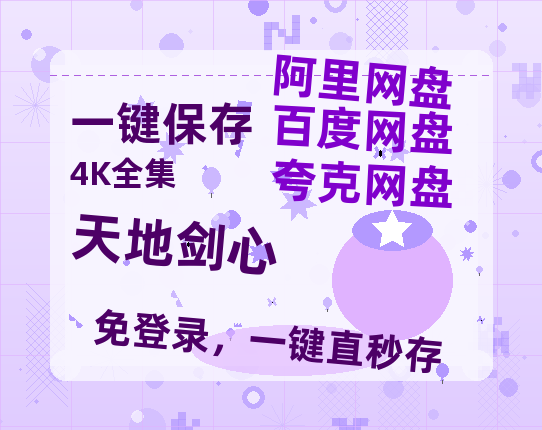 夸克网盘《天地剑心》百度网盘资源迅雷「HD720P/泄露-MKV」高清版已更新【1080P高清免费】-热文榜资源