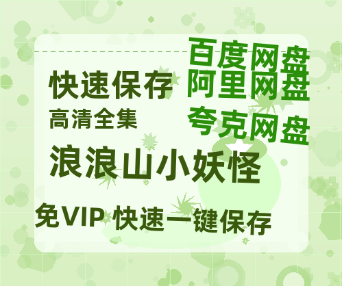 夸克网盘《浪浪山小妖怪》阿里云盘非会员免费在线观看【1280P-高清】-热文榜资源