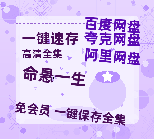 夸克网盘《命悬一生》在线免费观看（高清资源）【1280P清晰】资源【BD1080P国语中字】-热文榜资源