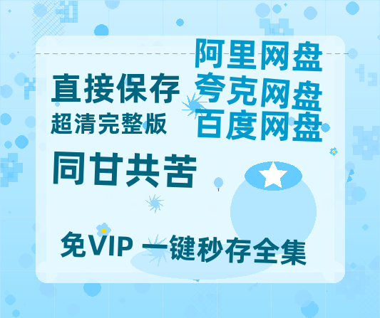 夸克网盘《同甘共苦》迅雷百度云BT[BDHD-MP4MKV]高清网盘资源-热文榜资源