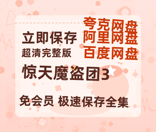 夸克网盘《惊天魔盗团3》迅雷BT资源[mkv]HD高清[HD1080P720p]百度云网盘 阿里云网盘 夸克网盘-热文榜资源