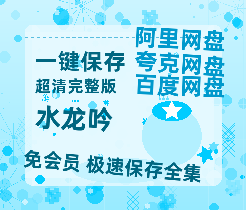 夸克网盘《水龙吟》百度云资源「1080PMp4」网盘-热文榜资源