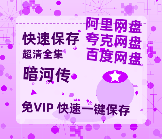 夸克网盘《暗河传》百度云网盘 阿里云网盘 夸克网盘 英语中字【BD1280P/泄露-MP4】资源高清版【HD1080P】-热文榜资源