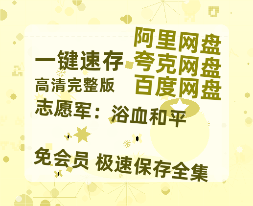 夸克网盘《志愿军：浴血和平》资源【HD1080P原声版/泄露-MP4原声版】高清百度云网盘 阿里云网盘 夸克网盘-热文榜资源