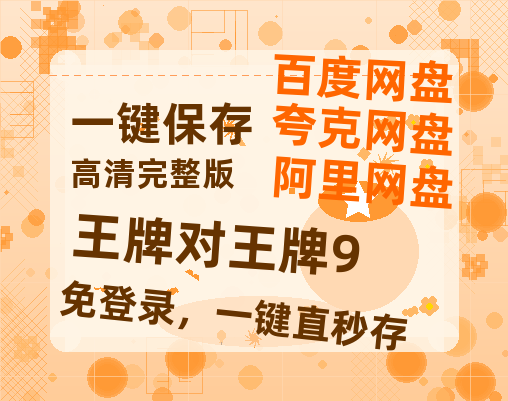 夸克网盘《王牌对王牌9》百度云资源【HD1080P】夸克网盘免费领取-热文榜资源