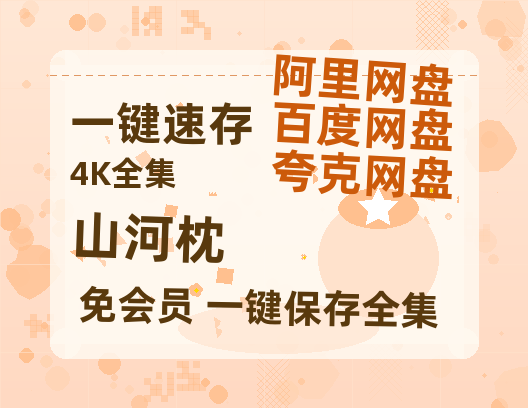 夸克网盘《山河枕》百度网盘资源免费分享HD1080P高清无水印阿里云盘-热文榜资源