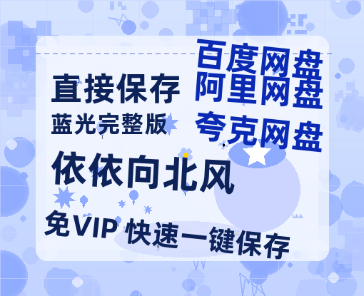 夸克网盘《依依向北风》百度云网盘 阿里云网盘 夸克网盘 在线免费观看【1280p清晰】资源【1080P高清免费中字】-热文榜资源
