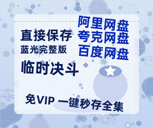 夸克网盘《临时决斗》百度云【720高清免费】磁力链接-热文榜资源
