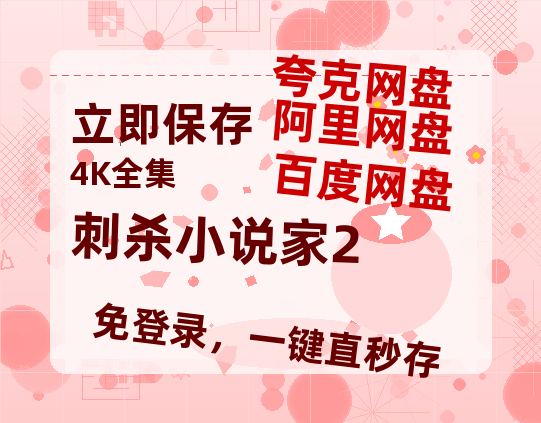 夸克网盘《刺杀小说家2》百度云[1080p高清电影中字]百度网盘【BD1080P国语中字】-热文榜资源