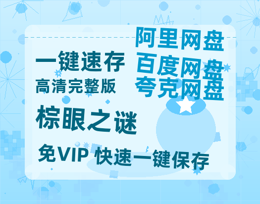 夸克网盘《棕眼之谜》百度云资源「1080p/高清夸克网盘」云网盘-热文榜资源