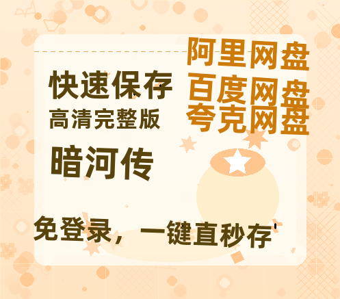 夸克网盘《暗河传》网盘链接资源[阿里云盘高清-HD]免费在线观看地址-热文榜资源