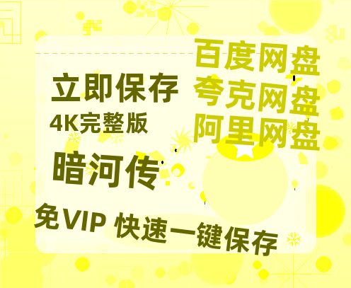 夸克网盘《暗河传》百度云网盘 阿里云网盘 夸克网盘 资源【1080P超高清】阿里云盘-热文榜资源