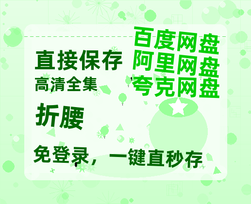 夸克网盘《折腰》百度云〖720P1024pMp4资源〗网盘【1080P】-热文榜资源