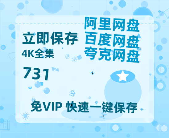 夸克网盘《731》在线看百度云网盘 阿里云网盘 夸克网盘 高清资源「BD1080P夸克网盘-MP4」【1080P已更新】-热文榜资源