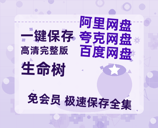 夸克网盘《生命树》网盘资源百度云【1280P高清免费资源分享】超清晰画质-热文榜资源