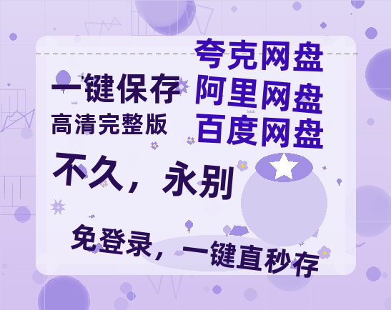 夸克网盘《不久，永别》百度云在线高清观看(高清版)【1080P清晰】阿里云盘-热文榜资源