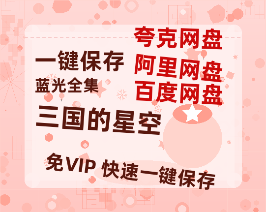 夸克网盘《三国的星空》百度云网盘 阿里云网盘 夸克网盘 资源[BD-MP4]网盘-热文榜资源