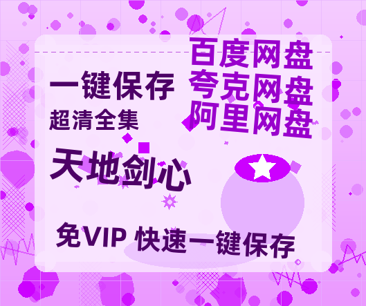 夸克网盘《天地剑心》百度云【bd1280P】网盘资源【HD1080P-MP4】-热文榜资源