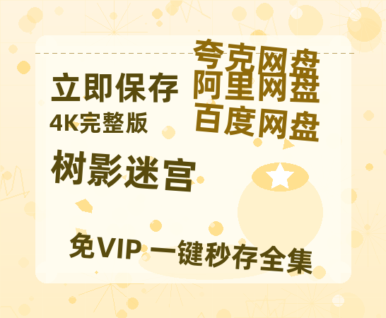 夸克网盘《树影迷宫》西瓜视频在线观看【1280p高清阿里云盘】-热文榜资源