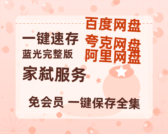 夸克网盘《家弑服务》百度云资源[HD1080P超清]网盘分享-热文榜资源