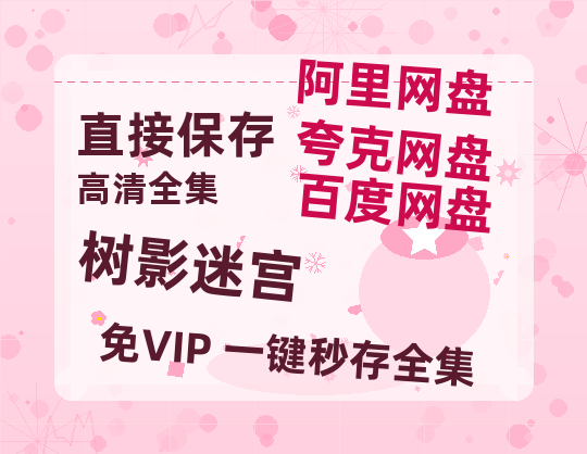 夸克网盘《树影迷宫》百度云夸克网盘资源免费HD1080P高清版本-MP4资源-热文榜资源