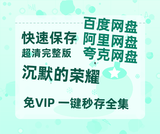 夸克网盘《沉默的荣耀》百度云资源「1080PMp4」网盘【1280p清晰】-热文榜资源
