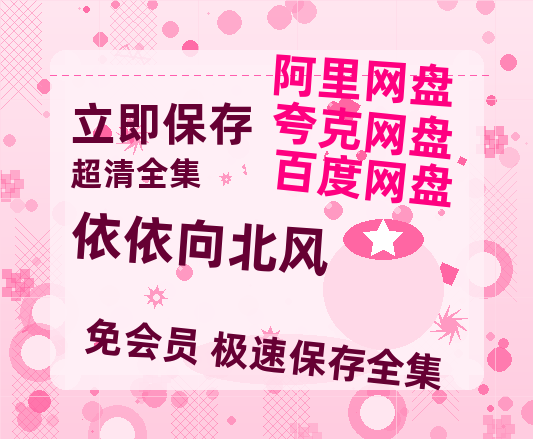 夸克网盘《依依向北风》百度云网盘 阿里云网盘 夸克网盘 电影免费分享HD1080p高清资源【1024p1080pMp4】-热文榜资源