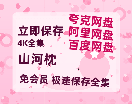 夸克网盘《山河枕》百度云在线免费观看【1080P】蓝光超清-热文榜资源