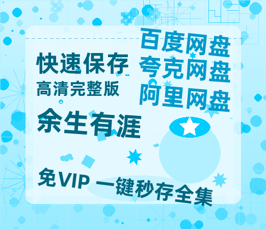 夸克网盘《余生有涯》百度云网盘 阿里云网盘 夸克网盘 资源【1080P】迅雷资源更新-热文榜资源