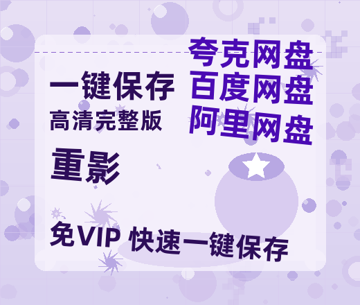 夸克网盘《重影》百度网盘免费版链接【HD720P/夸克网盘-MP4】夸克网盘-热文榜资源