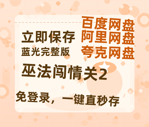 夸克网盘《巫法闯情关2》百度云资源「电影/1080p/高清」云网盘-热文榜资源
