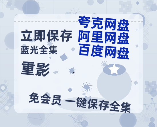 夸克网盘《重影》百度云网盘 阿里云网盘 夸克网盘 「1080p泄露高清资源」迅雷-热文榜资源
